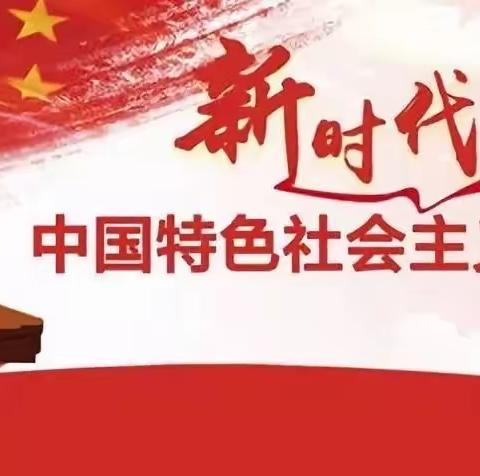 “中国梦  复兴梦”——习近平新时代中国特色社会主义思想进校园