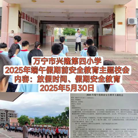 粽叶飘香迎端午，安全相伴度六一———万宁市兴隆第四小学开展2025年端午假期安全教育主题活动暨庆“六一”活动