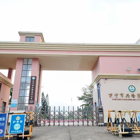 安全筑防线 平安过暑假 ——万宁市兴隆第四小学2026年暑期前安全工作纪实