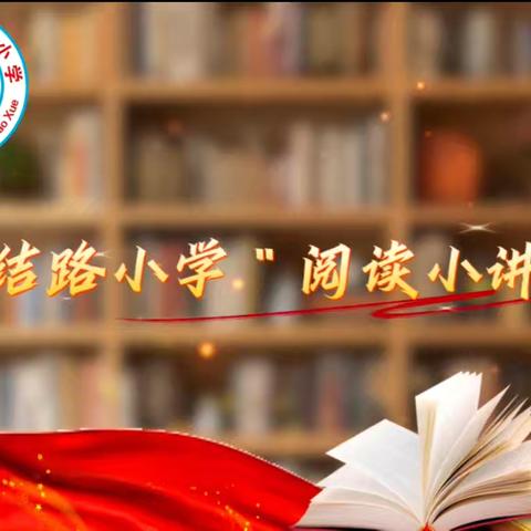 【团小·书香校园】 ‍书香润成长 开卷见远方——团结路小学“阅读小讲堂”第十六讲 ‍
