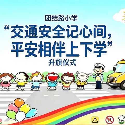 交通安全记心间，平安相伴上下学 ——记团结路小学5年1班主题升旗仪式
