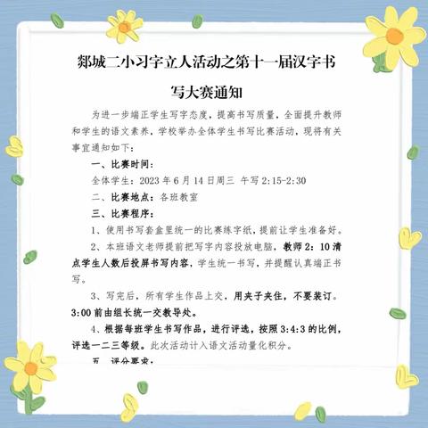 【郯城二小·习字立人】显书写之功 展文字之美——郯城县第二实验小学习字立人之汉字书写大赛