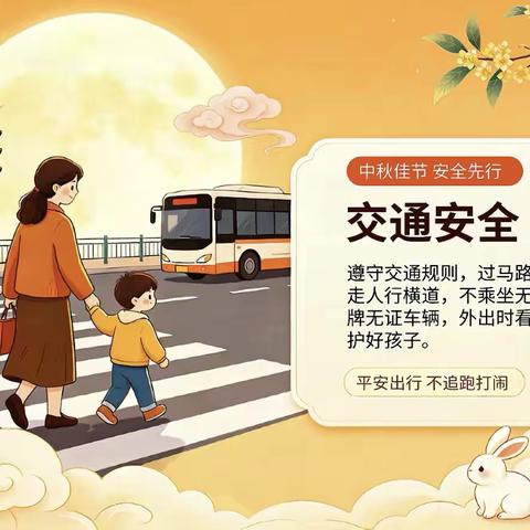 开封市邢村小学中秋节放假通知及安全提醒