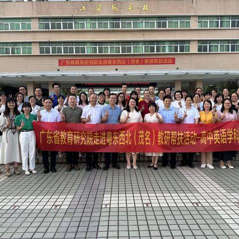 领航指引，助力同行——广东省教育研究院走进粤东西北（茂名）教研帮扶活动