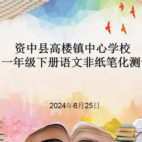 高楼镇中心学校一年级下册语文数学非纸笔测试