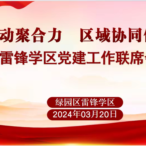 奋楫笃行哺春华 深谋远虑待秋实 ——雷锋学区联席会