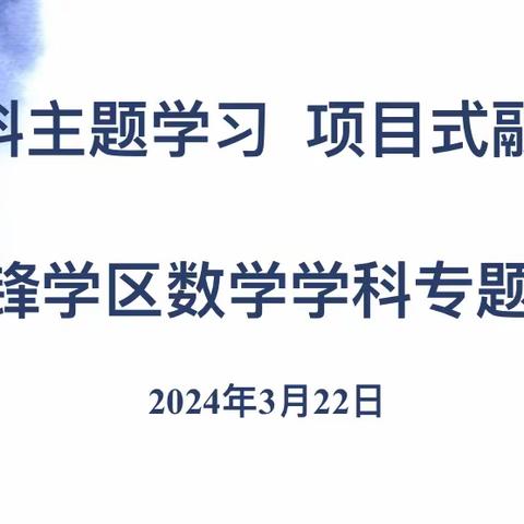 跨学科主题学习 项目式融合教研 ——雷锋学区数学学科专题培训