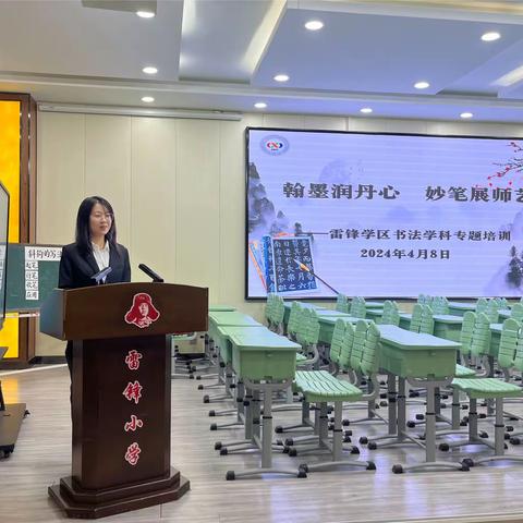 翰墨润丹心  妙笔展师艺 ——雷锋学区书法学科专题培训纪实