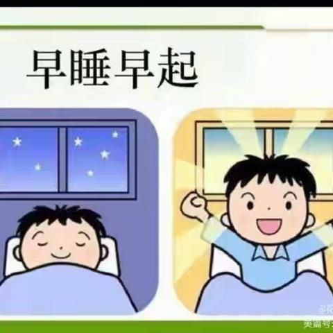 养成早睡早起的好习惯