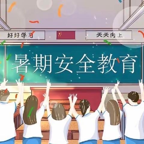 快乐暑假，安全一夏——曹妃甸区第五农场中心小学暑期安全警示