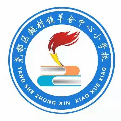 喜迎国庆 情满中秋——魏村镇羊舍中心小学国庆中秋假期安排