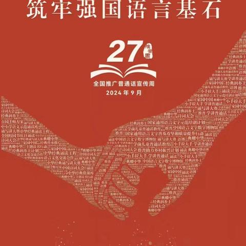 加大推普力度，筑牢强国语言基石——第27届全国推广普通话宣传周