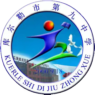 信息技术构建校际交流 暨库尔勒市第九中学与恰尔巴格乡中心小学研讨交流活动