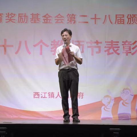 西江镇教育奖励基金会第二十八届颁奖募捐暨第三十八个教师节表彰大会