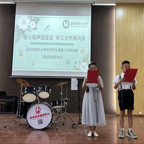 童心绘声迎亚运 乐三少年展风采——安吉县第九小学艺术节之现场才艺表演赛