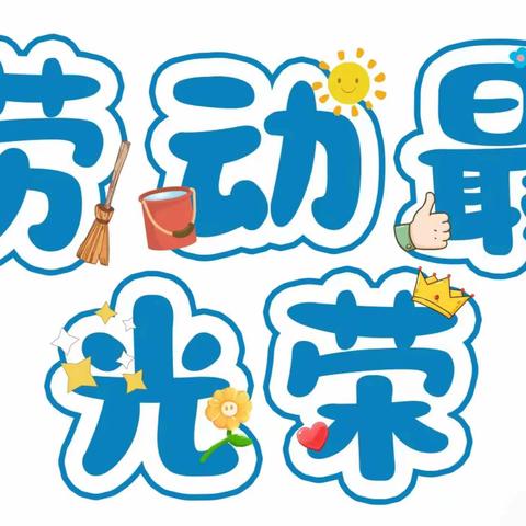 劳动最光荣——施介小学二年一班劳动实践