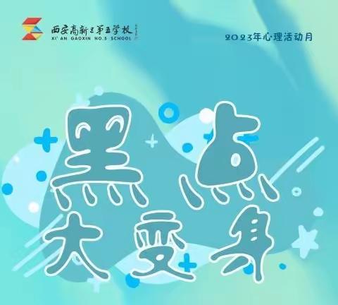 【高新教育+知行五校】以梦为马 执笔生花——西安高新区第五学校心理活动月之“黑点大变身”