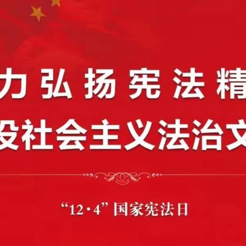 【平城区四十二校】大力弘扬宪法精神，建设社会主义法治文化