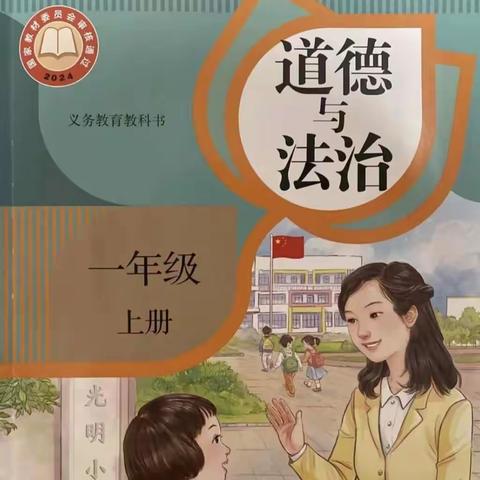 【平城区四十二校】《道德与法治》一年级上册教材内容结构与教学要点分析培训教研