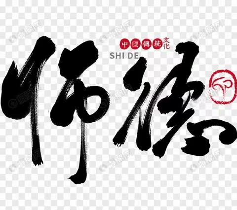 铸师魂  树师风——纪庄子学区师德推进会