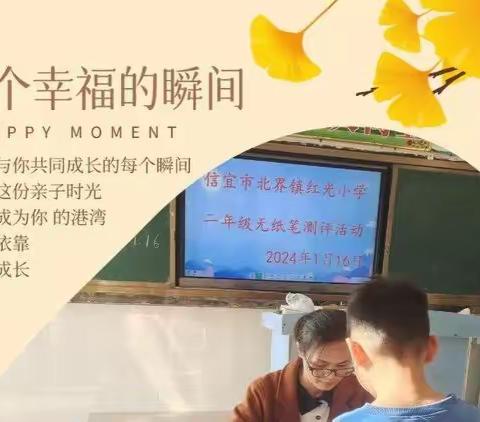 学无“纸”境，自信展风采，悦动童年——记红光小学一、二年级无纸化学科素养测评