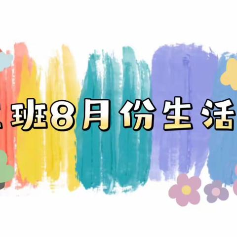 小三班宝贝8月份生活剪影