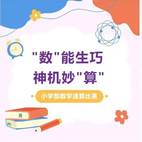 熟能生巧 神机妙“算”——南乐县贝乐小学课前三分钟数学素养展示