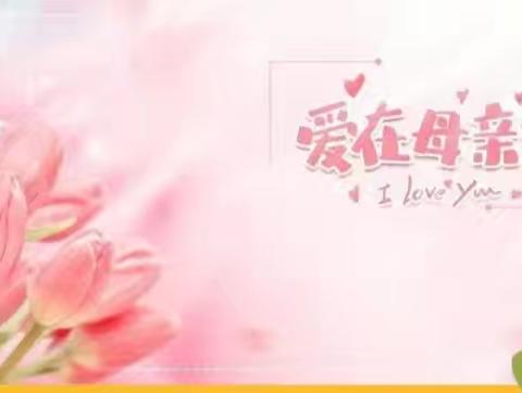 感恩母爱 传递温暖——南乐县贝乐小学母亲节主题升旗仪式
