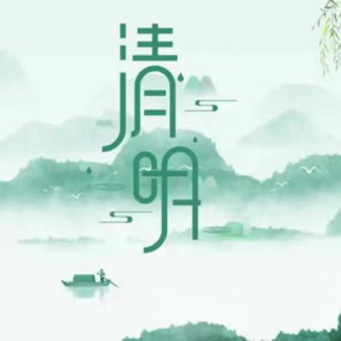 云霄县下河外龙小学 清明放假通知及温馨提示