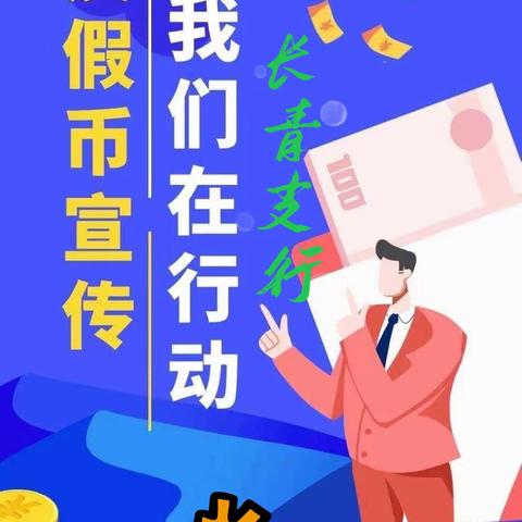 赤峰长青支行开展“识假币，反假币”宣传活动