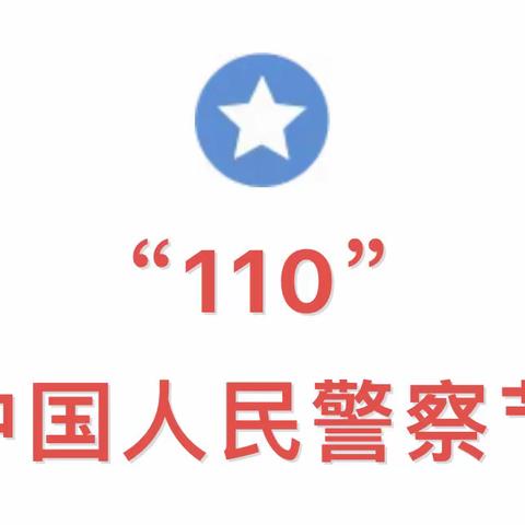 【“幼”见警察日，童心连警心】——西环路伟才幼儿园“中国人民警察节”主题活动