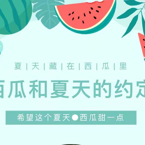 西瓜和夏天的约定——西环路伟才幼儿园暑期“玩转西瓜节”主题活动