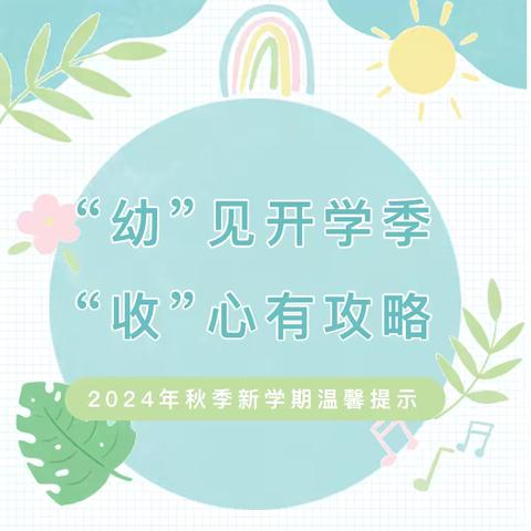 幼”见开学季 收心有攻略---西环路伟才幼儿园开学温馨提示