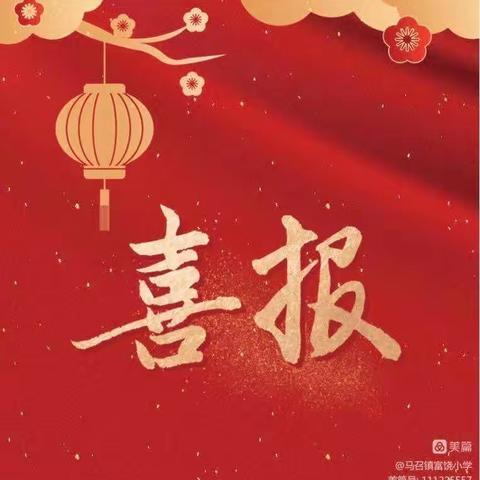 【喜报】——热烈祝贺我校师生荣获佳绩