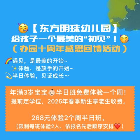 🥳【东方明珠幼儿园】﻿给孩子一个最美的“初见”！🥳（办园十周年感恩回馈活动）