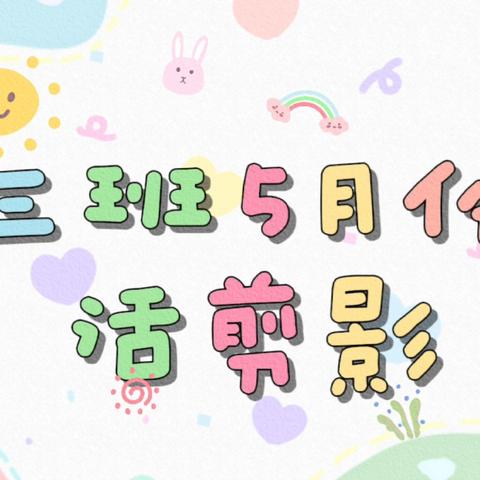 ✨大三班5月份生活剪影🌈