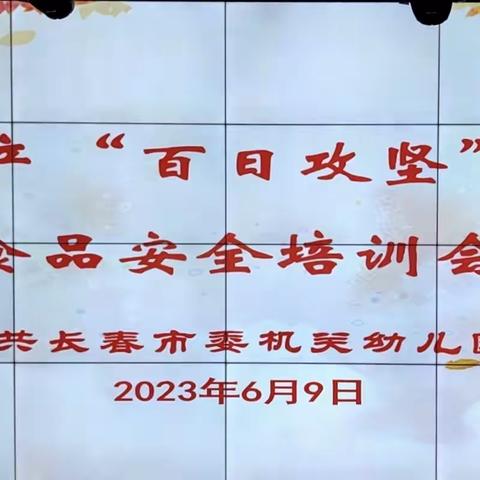 中共长春市委机关幼儿园安全生产—-“百日攻坚”食品安全培训会