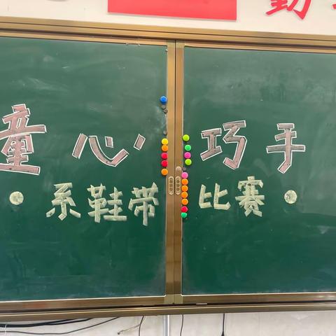 223班劳动小能手技能比赛之“系鞋带”