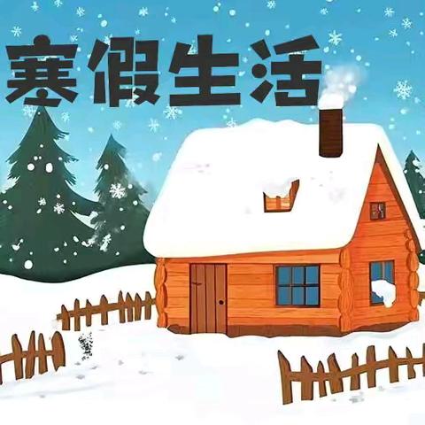 安全过寒假 快乐迎新年 ﻿——廖场小学金太阳幼儿园2025年寒假放假通知及温馨提示