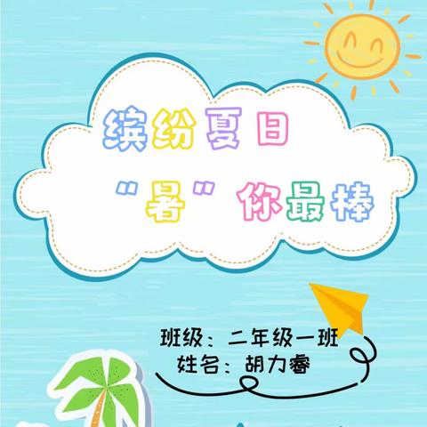 缤纷夏日 “暑”你最棒——我的特色暑假生活