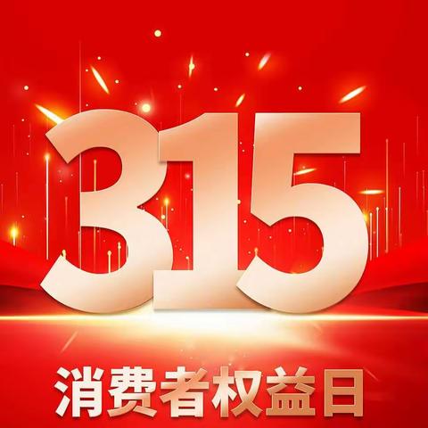 交通银行丹东元宝支行开展2023年3.15消费者权益日及反假货币宣传活动