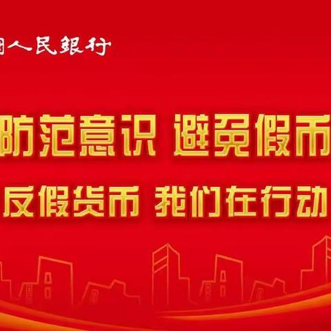 “防范假币，共筑防线”反假货币小贴士--交通银行丹东分行营业部