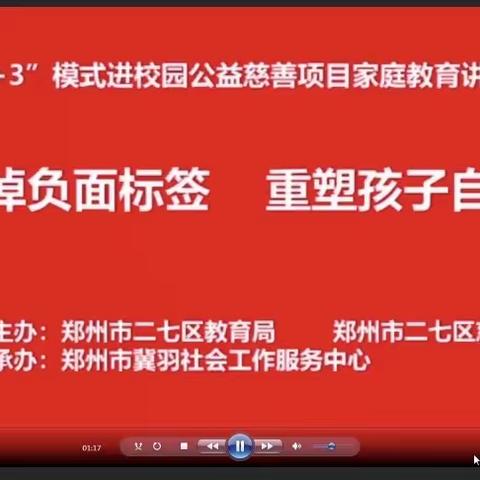 【撕掉负面标签 重塑孩子自信】郭小寨小学联合郑州市冀羽社会工作服务中心举行“2+3”模式进校园家长心理课堂！