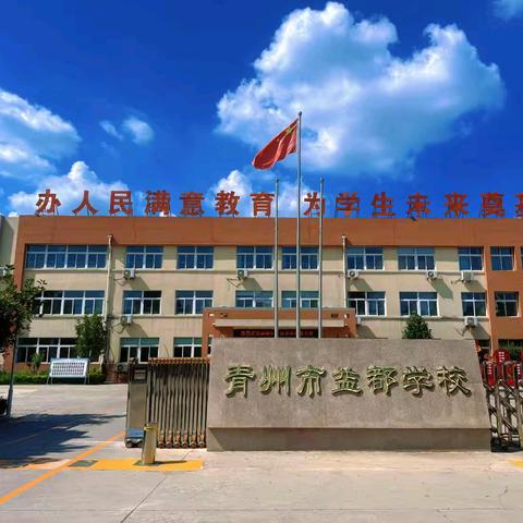 青州市益都学校小学部2025年招生简章