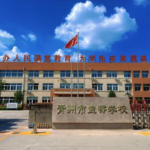 启航新程，快乐成长——益都学校2025年秋季开学典礼