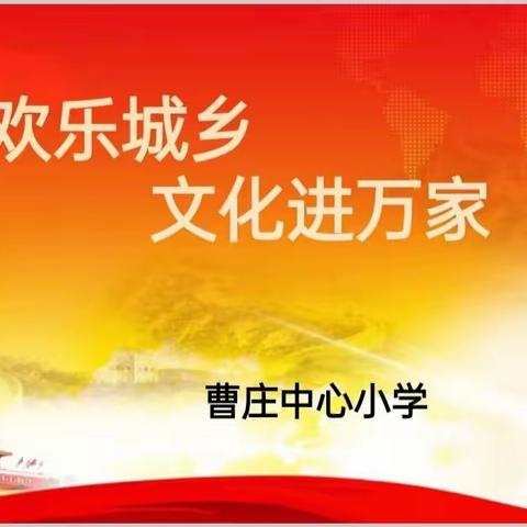 【关爱学生，幸福成长】欢乐城乡，图书进万家----曹庄中心小学开展“欢乐城乡”文化惠民活动