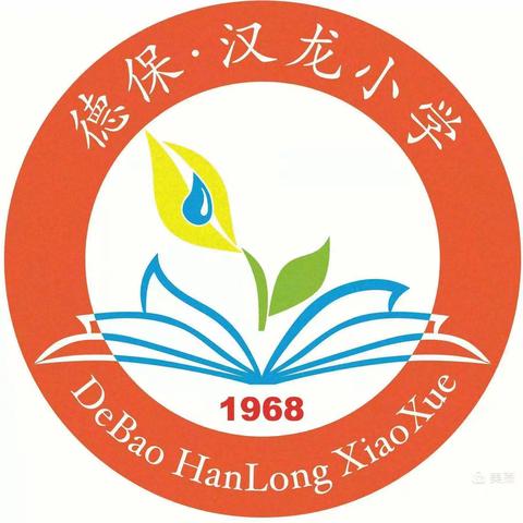 推广普通话，奋进新征程——德保县城关镇汉龙小学2023年推广普通话宣传周活动