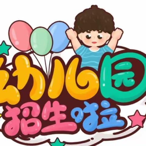 新苗幼儿园招生美篇