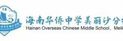海南华侨中学美丽沙分校“你的样子就是美侨的样子”征文比赛圆满结束