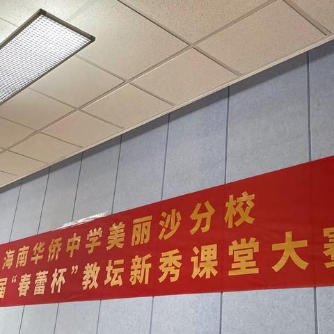 【美侨语文】同课异构展风采，异彩纷呈显匠心—海南华侨中学美丽沙分校第三届“春蕾杯”教坛新秀课堂大赛语文组赛程